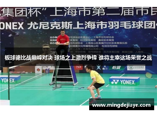 板球德比战巅峰对决 球场之上激烈争锋 谁将主宰这场荣誉之战