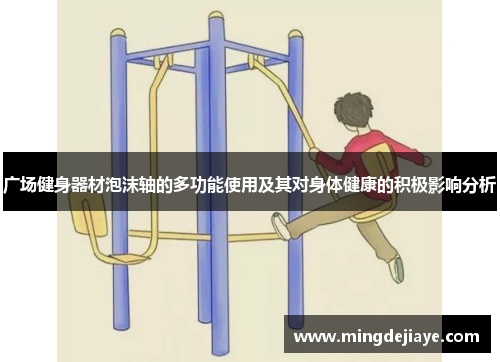 广场健身器材泡沫轴的多功能使用及其对身体健康的积极影响分析