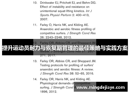 提升运动员耐力与恢复期管理的最佳策略与实践方案