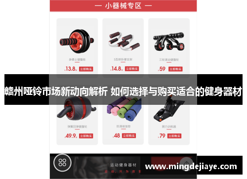 赣州哑铃市场新动向解析 如何选择与购买适合的健身器材
