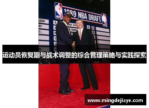 运动员恢复期与战术调整的综合管理策略与实践探索