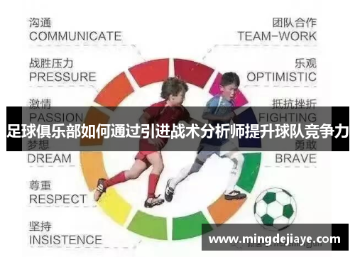 足球俱乐部如何通过引进战术分析师提升球队竞争力