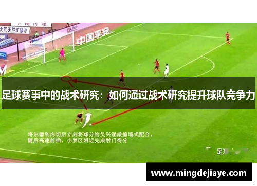 足球赛事中的战术研究：如何通过战术研究提升球队竞争力