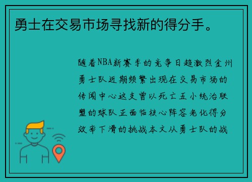 勇士在交易市场寻找新的得分手。