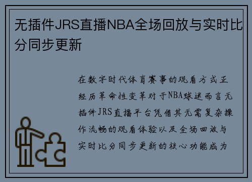 无插件JRS直播NBA全场回放与实时比分同步更新