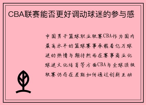 CBA联赛能否更好调动球迷的参与感