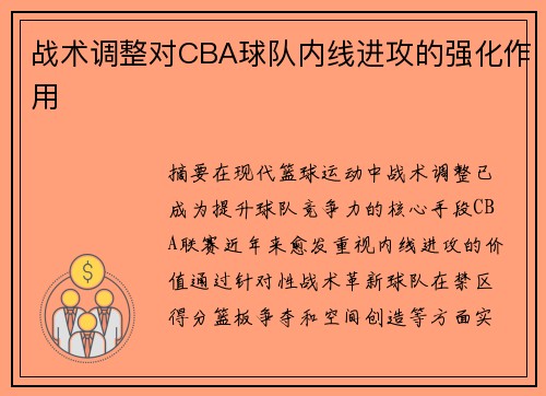 战术调整对CBA球队内线进攻的强化作用