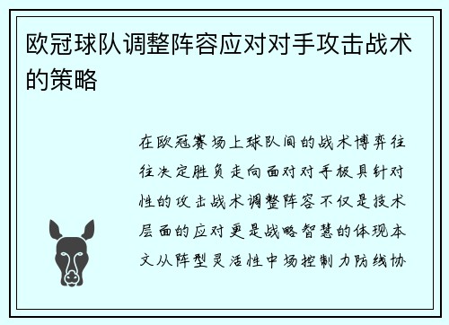 欧冠球队调整阵容应对对手攻击战术的策略