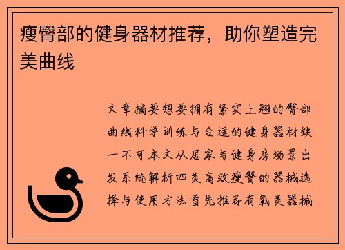 瘦臀部的健身器材推荐，助你塑造完美曲线