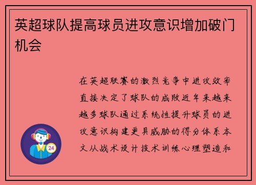 英超球队提高球员进攻意识增加破门机会