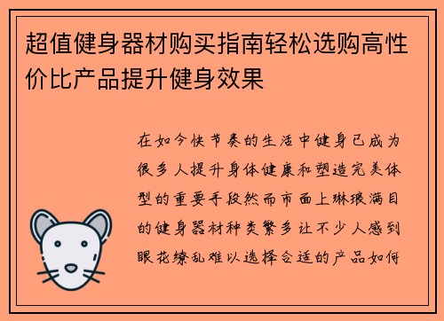 超值健身器材购买指南轻松选购高性价比产品提升健身效果