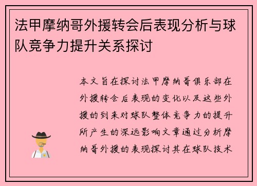 法甲摩纳哥外援转会后表现分析与球队竞争力提升关系探讨