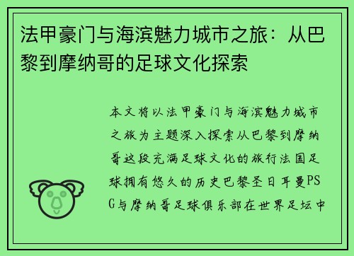 法甲豪门与海滨魅力城市之旅：从巴黎到摩纳哥的足球文化探索