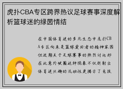 虎扑CBA专区跨界热议足球赛事深度解析篮球迷的绿茵情结