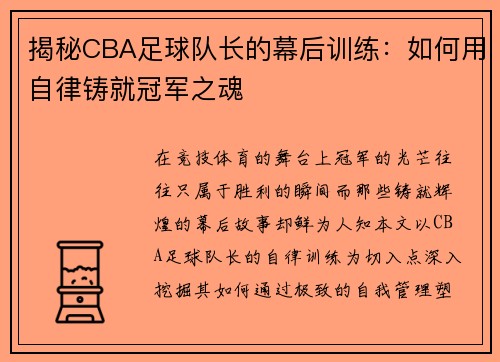 揭秘CBA足球队长的幕后训练：如何用自律铸就冠军之魂