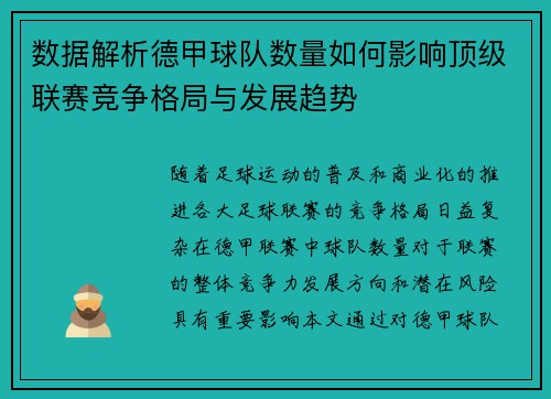 数据解析德甲球队数量如何影响顶级联赛竞争格局与发展趋势