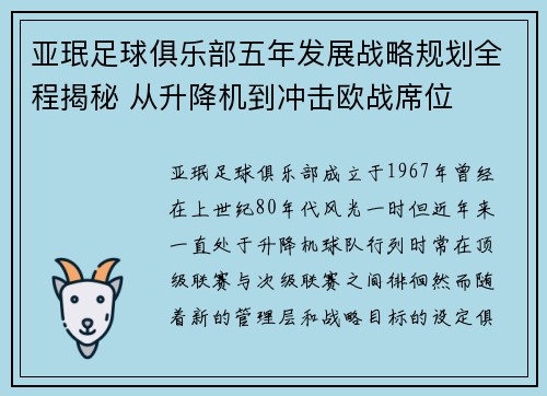 亚珉足球俱乐部五年发展战略规划全程揭秘 从升降机到冲击欧战席位