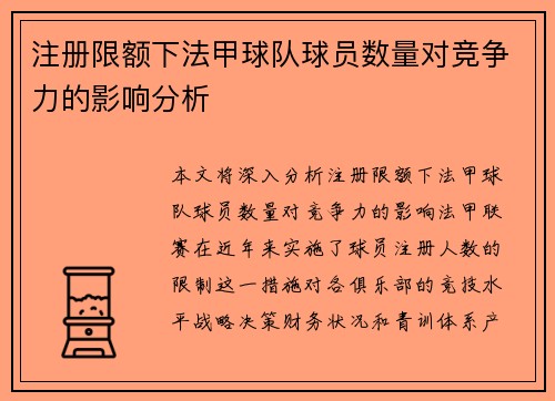 注册限额下法甲球队球员数量对竞争力的影响分析