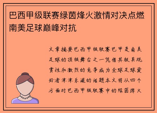 巴西甲级联赛绿茵烽火激情对决点燃南美足球巅峰对抗