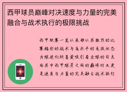 西甲球员巅峰对决速度与力量的完美融合与战术执行的极限挑战