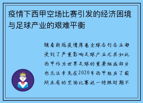 疫情下西甲空场比赛引发的经济困境与足球产业的艰难平衡