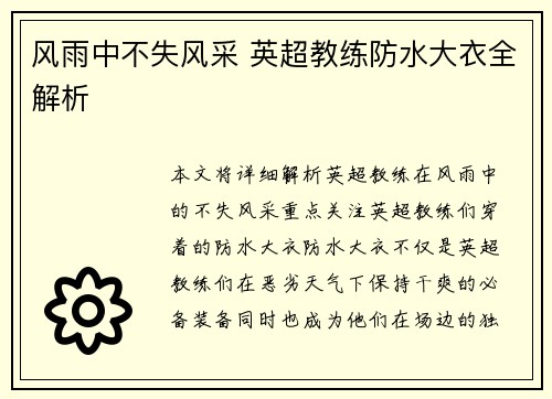 风雨中不失风采 英超教练防水大衣全解析