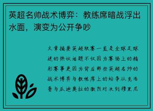 英超名帅战术博弈：教练席暗战浮出水面，演变为公开争吵