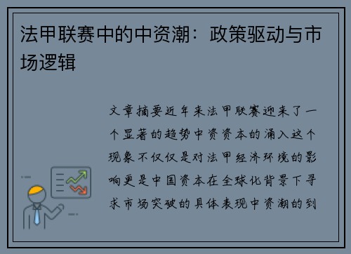 法甲联赛中的中资潮：政策驱动与市场逻辑