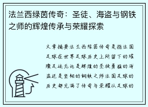 法兰西绿茵传奇：圣徒、海盗与钢铁之师的辉煌传承与荣耀探索