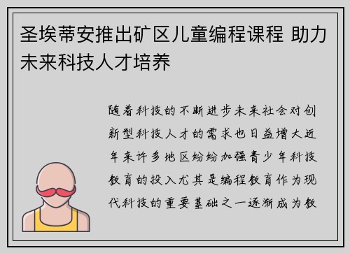 圣埃蒂安推出矿区儿童编程课程 助力未来科技人才培养