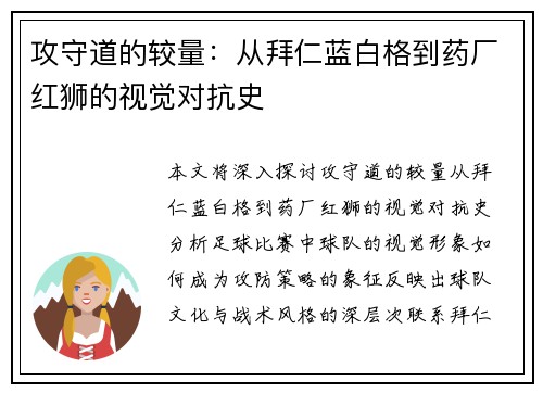 攻守道的较量：从拜仁蓝白格到药厂红狮的视觉对抗史