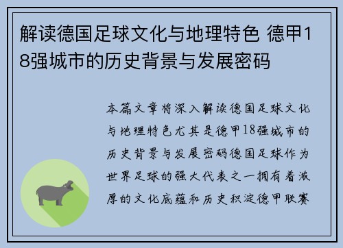 解读德国足球文化与地理特色 德甲18强城市的历史背景与发展密码