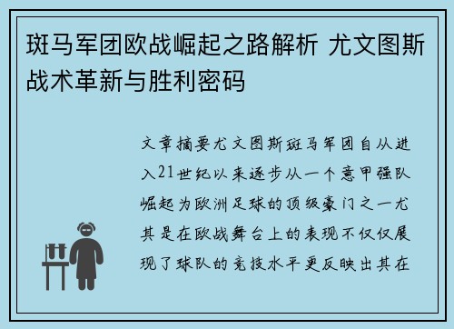 斑马军团欧战崛起之路解析 尤文图斯战术革新与胜利密码