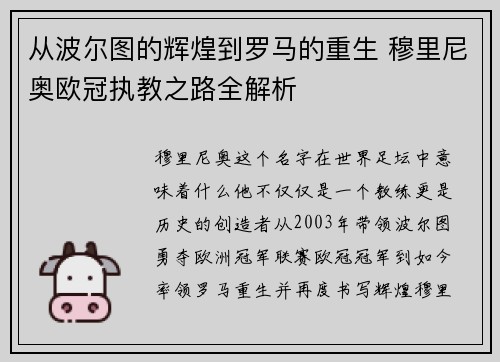 从波尔图的辉煌到罗马的重生 穆里尼奥欧冠执教之路全解析