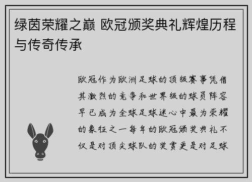 绿茵荣耀之巅 欧冠颁奖典礼辉煌历程与传奇传承