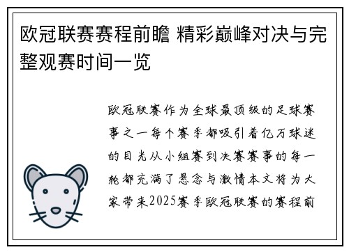 欧冠联赛赛程前瞻 精彩巅峰对决与完整观赛时间一览
