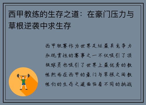 西甲教练的生存之道：在豪门压力与草根逆袭中求生存