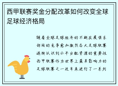 西甲联赛奖金分配改革如何改变全球足球经济格局