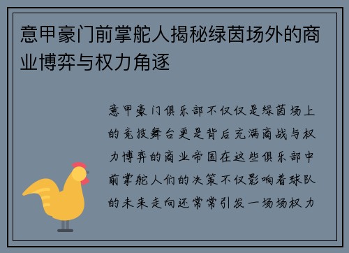 意甲豪门前掌舵人揭秘绿茵场外的商业博弈与权力角逐