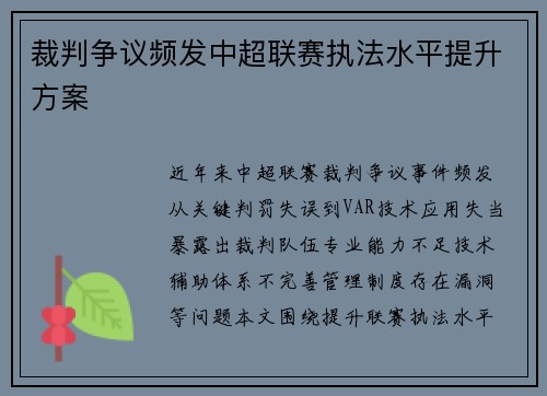 裁判争议频发中超联赛执法水平提升方案
