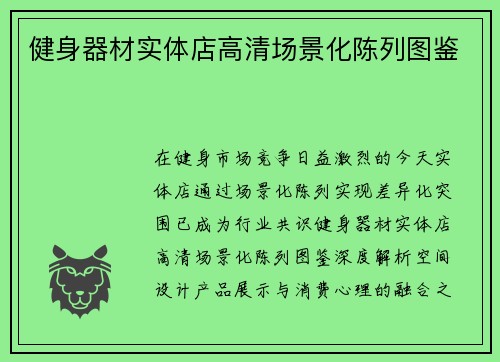 健身器材实体店高清场景化陈列图鉴