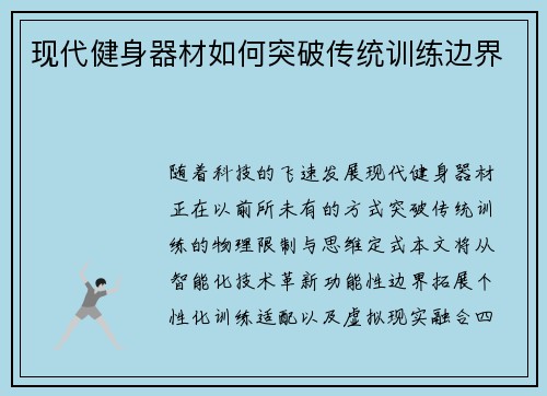 现代健身器材如何突破传统训练边界