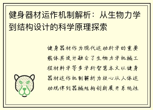 健身器材运作机制解析：从生物力学到结构设计的科学原理探索