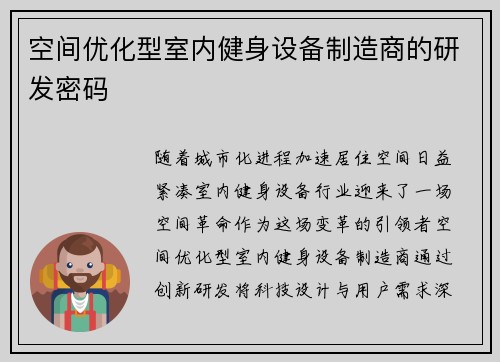 空间优化型室内健身设备制造商的研发密码