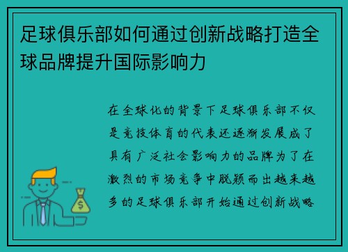 足球俱乐部如何通过创新战略打造全球品牌提升国际影响力
