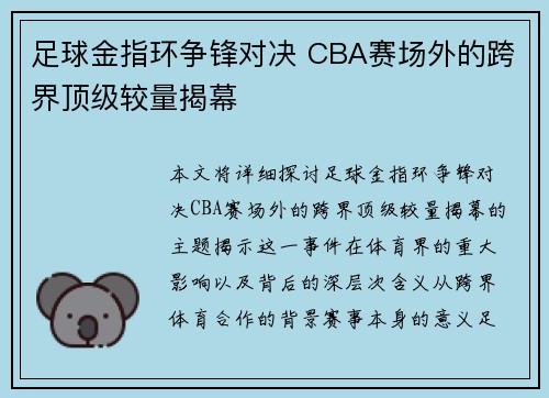 足球金指环争锋对决 CBA赛场外的跨界顶级较量揭幕