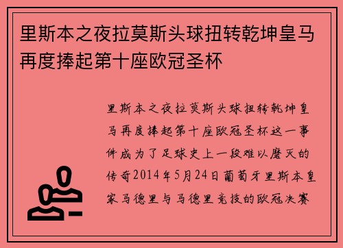 里斯本之夜拉莫斯头球扭转乾坤皇马再度捧起第十座欧冠圣杯