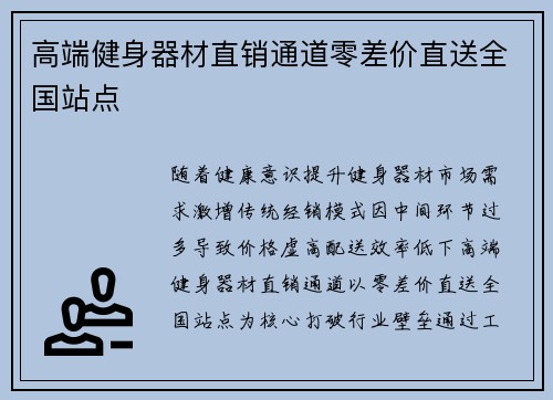 高端健身器材直销通道零差价直送全国站点