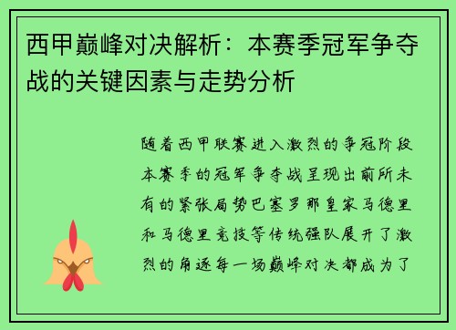 西甲巅峰对决解析：本赛季冠军争夺战的关键因素与走势分析