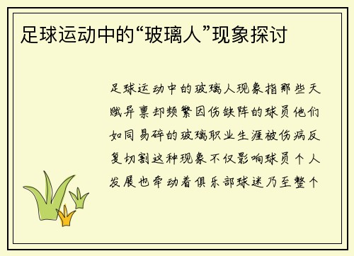 足球运动中的“玻璃人”现象探讨